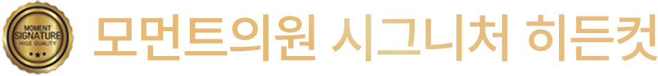 모먼트의원 시그니처 히든컷
